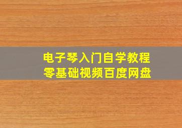 电子琴入门自学教程 零基础视频百度网盘